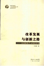 改革发展与创新之路