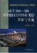 GB/T28001-2001《职业健康安全管理体系 规范》理解与实施