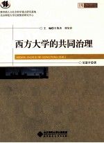 西方大学的共同治理