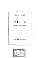 吴宓日记  第1册  1910-1915