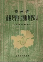 贵州省造林类型区区划和典型设计