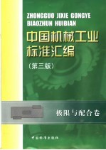 中国机械工业标准汇编  极限与配合卷