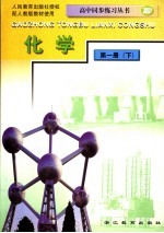 高中同步练习丛书  化学  第1册  下