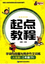 起点教程字词句段篇与同步作文训练  二年级  下  人实版