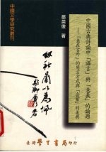 中国古典诗论中“语言”与“意义”的论题  “意在言外”的用言方式与“含蓄”的美典