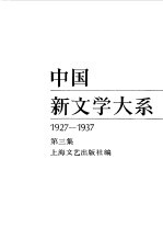 中国新文学大系  1927-1937  第3集  小说集  1