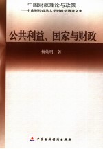 公共利益、国家与财政