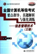 全国计算机等级考试要点指导、真题解析与强化训练  信息管理技术  三级