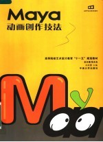 高等院校艺术设计教育“十一五”规划教材 MAYA动画创作技法