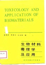 生物材料毒理学及应用