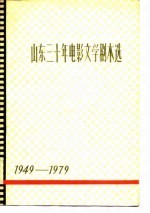 山东三十年电影文学剧本选  下