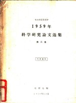 1959年科学研究论文选集  第2集