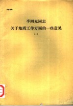 李四光同志关于地质工作方面的一些意见  1