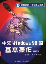 中文Windows 98的基本操作