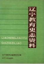 辽宁教育史志资料  第3集  上