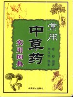 常用中草药实用图典