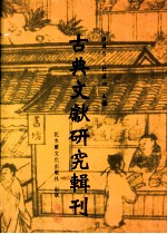 古典文献研究辑刊  五编  第4册  徐乾学及其藏书刻书