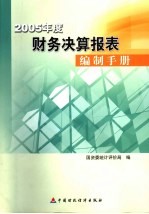 2005年度财务决算报表编制手册