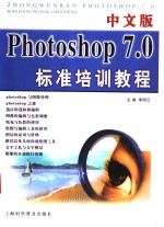 中文版Photoshop 7.0标准培训教程