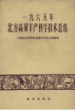 1965年北方高粱丰产科学技术总结