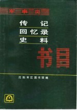 军事类传记·回忆录·史料书目