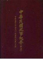 中华民国史事纪要  初稿  中华民国二十四年（1935）九至十月份