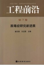 工程前沿  脓毒症研究新进展  第7卷