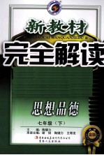 新教材完全解读  思想品德  七年级  下  新课标  粤