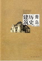 青岛历史建筑  1891-1949  中英文本