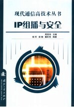 IP组播与安全