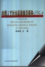 中国人文社会科学前沿报告  No.3  2002年卷