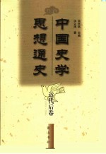 中国史学思想通史  近代后卷  1919-1949