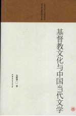 基督教文化与中国当代文学