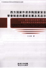 西方国家外资并购国家安全审查制度的最新发展及其启示  兼论开放经济条件下我国外资并购安全审查制度的建构