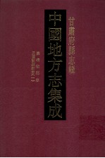 中国地方志集成  甘肃府县志辑  36  嘉靖徽郡志  乾隆徽县志  嘉庆徽县志  民国徽县新志  1