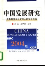 中国发展研究  国务院发展研究中心研究报告选  2004版