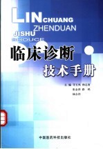 临床诊断技术手册