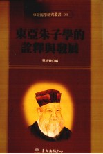 东亚儒学研究丛书  03  东亚朱子学的诠释与发展