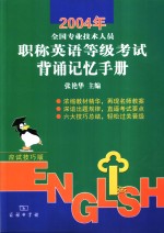 2004年全国专业技术人员职称英语等级考试背诵记忆手册  应试技巧版