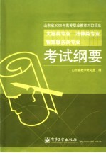 山东省2006年高等职业教育对口招生文秘类专业  法律类专业  餐旅服务类专业考试纲要