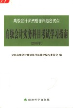 高级会计实务科目考试学习指南  2005年