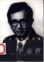 华人十大科学家  李远哲