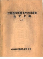 近代在华外国军事顾问-首届中国近代军事史学术讨论会