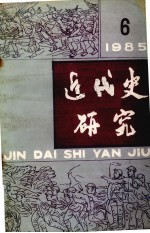 近代史研究  1985年  第6期