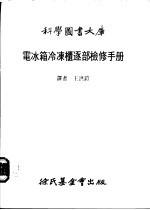 电冰箱冷冻柜逐部检修手册