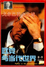 政党与当代世界  8-9  1992