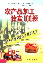 农产品加工致富100题