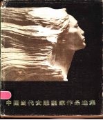 中国当代女雕塑家作品选集