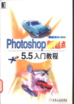 Photoshop新起点 5.5入门教程