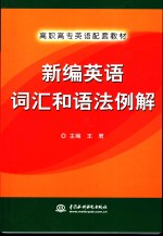 新编英语词汇和语法例解